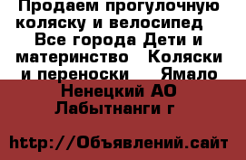 Продаем прогулочную коляску и велосипед. - Все города Дети и материнство » Коляски и переноски   . Ямало-Ненецкий АО,Лабытнанги г.